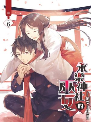 cover image of 永樂神社的巫女(06)(END)